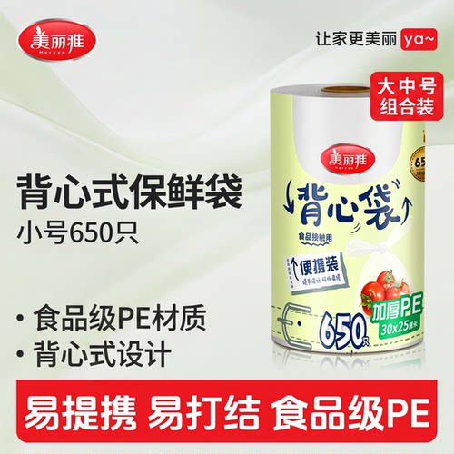 美丽雅背心式保鲜袋PE材质