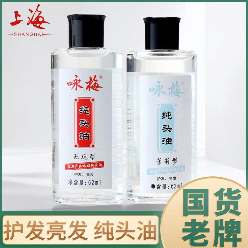 咏梅 纯头油装保湿头油护发油护发亮玫瑰茉莉味-154