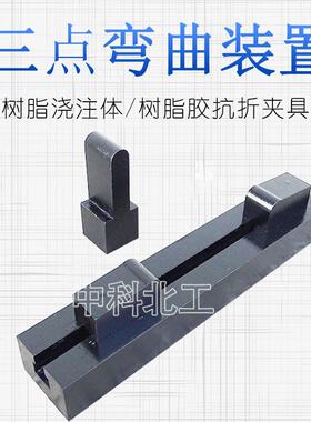 树脂胶弯曲装置/树脂胶三点弯曲装置R5/R2树脂胶抗折夹具GBT2567