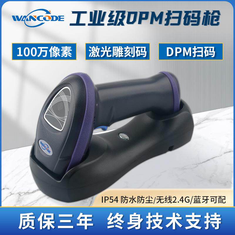 万酷VS6281GD工业扫描枪二维无线扫码枪金属码DPM码镭雕码扫描器