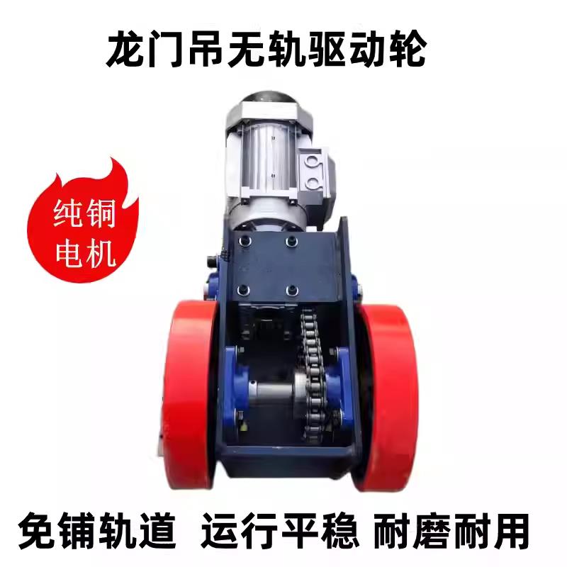 简易起重龙门架无轨驱动轮行吊电动主动轮万向轮端梁行走装置电器