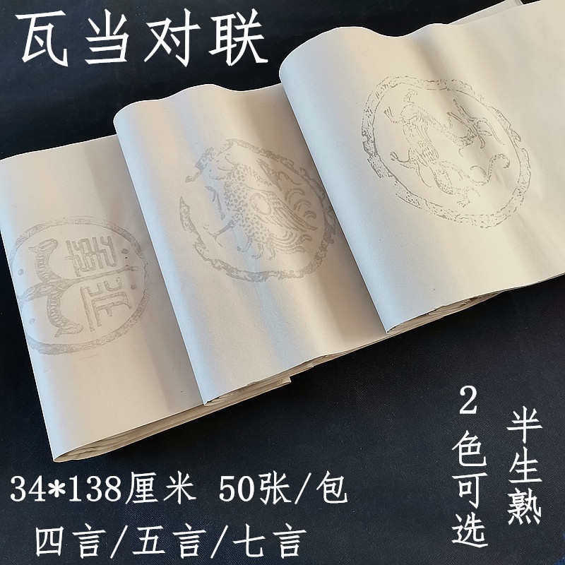四尺对开瓦当四言五言七言空白对联半生半熟学生初学者书法用宣纸