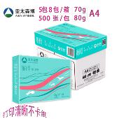 学生手写草稿纸 8包装 亚太森博70克80克A4影印纸 5包装
