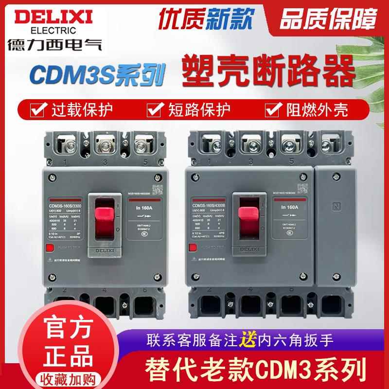 塑壳断路器CDM3S 3P4P 100A160A250A400A630A空气开关CDM3