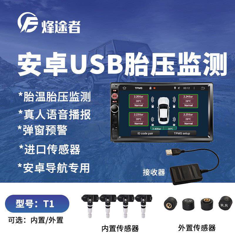 胎压监测USB接口安卓导航专用胎压监测器内置外置无线胎压监测APP