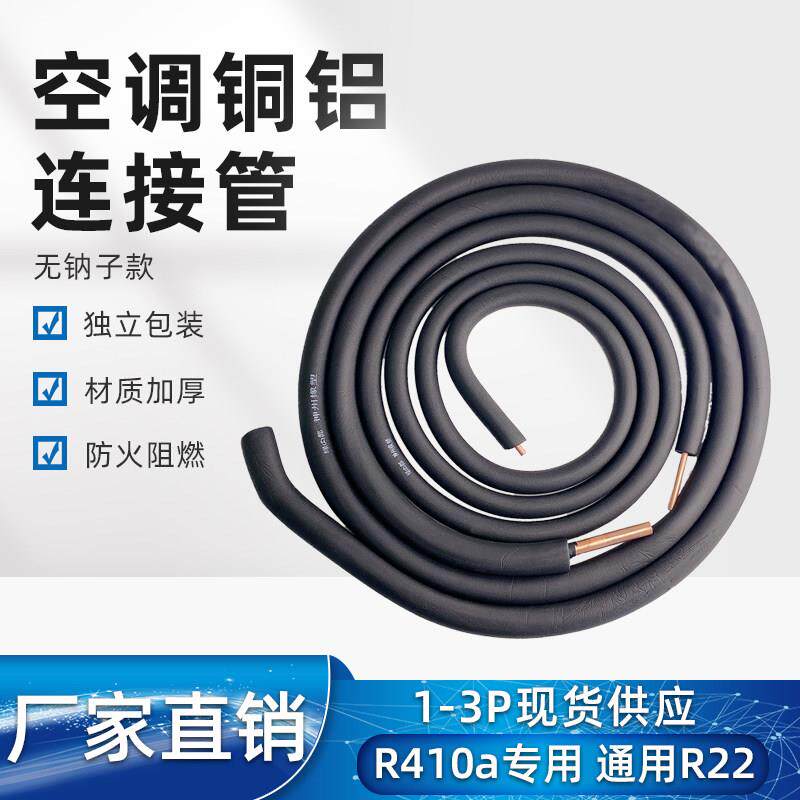 空调铜铝管连接管外机连接管1.5P2P3P加厚R410a变频定频R22无钠子