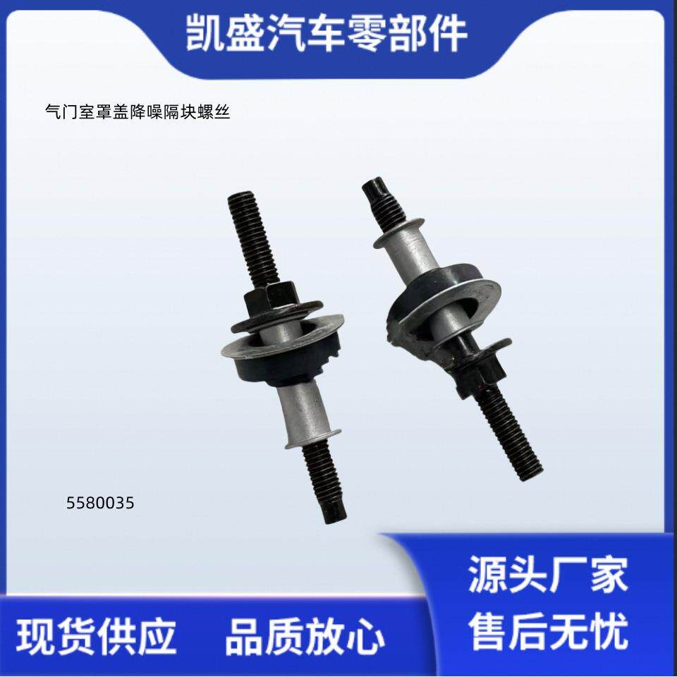 用于康明斯ISZ13L发动机气门室罩盖减震防噪隔块螺丝5580035图片