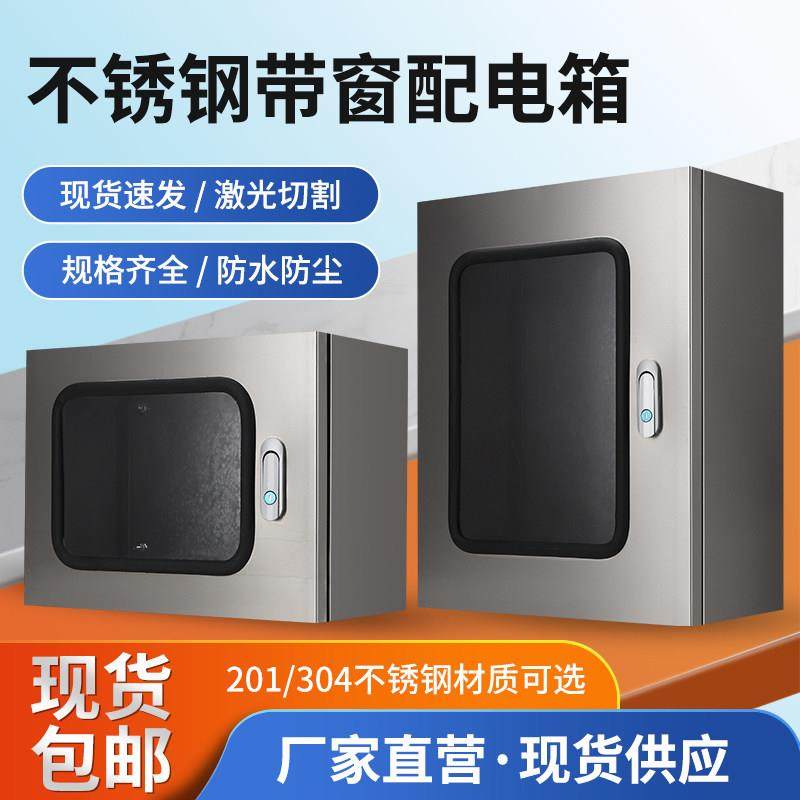 304不锈钢可视窗配电箱防尘防水配电控制箱明装定制电控箱电表箱