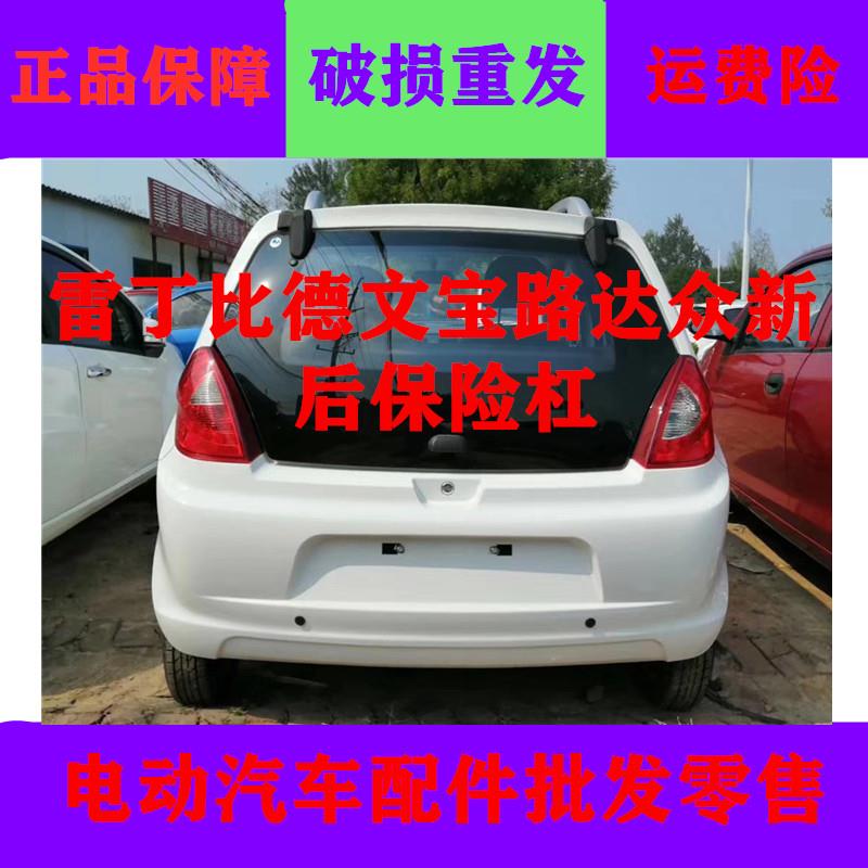 适用于比德文M6M7雷丁D50D70宝路达5众新E6电动汽车后保险杠后杠