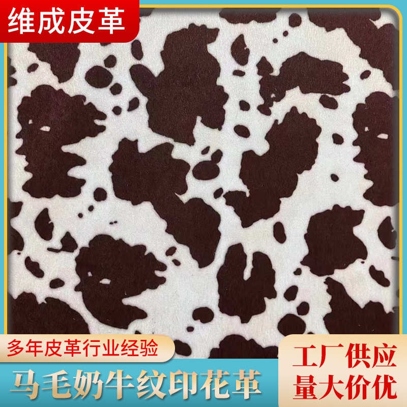 新款马毛奶牛纹印花素色马毛转移植绒毛鞋材箱包手袋服装等面料