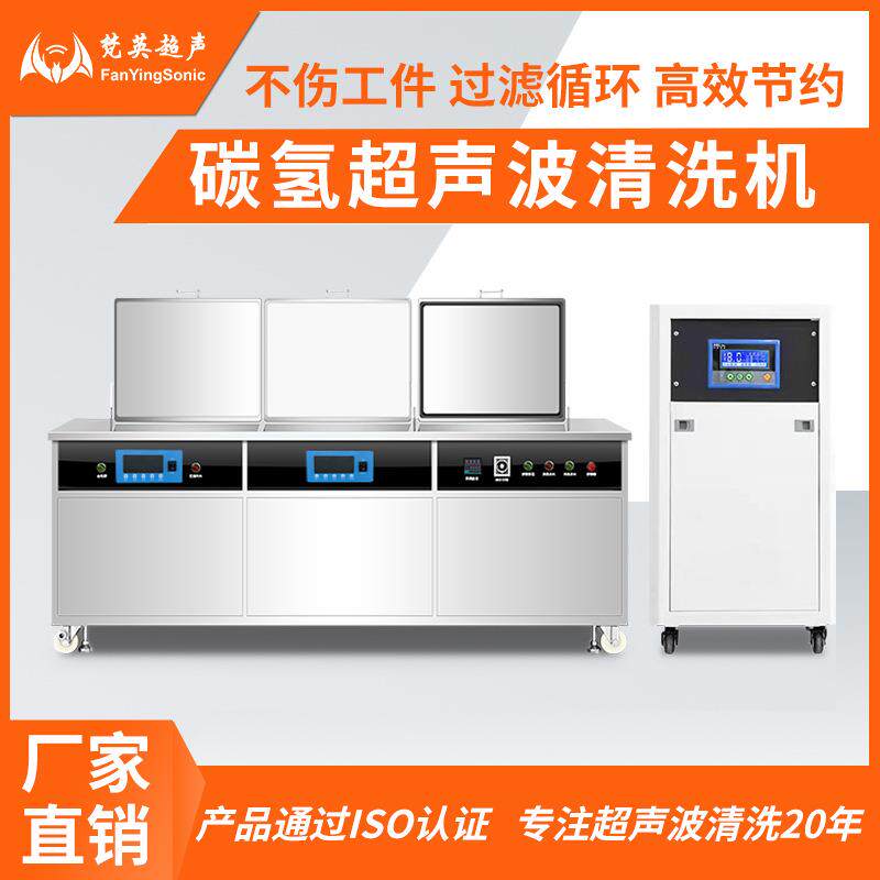 碳氢超声波清洗机工业五金冲压件汽配轴承除油清洗喷淋烘干设备
