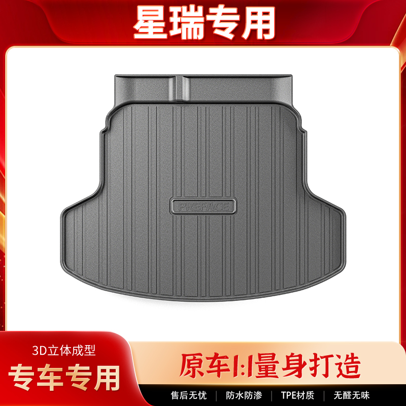 吉利星瑞后备箱垫专用汽车内饰改装配件2025款车内装饰TPE尾箱垫L