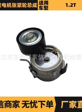 适用于雪铁龙标致1.2T发电机张紧轮总成 OE:APV3220 9808281280