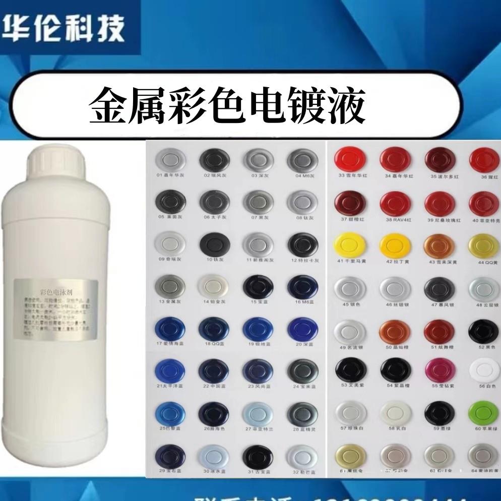 电泳漆彩色电镀漆电泳设备阳极镀液金属电泳液五金电泳漆合金电镀