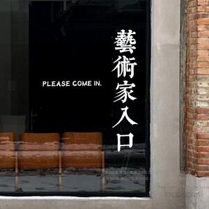 艺术家入口创意文字店铺玻璃门贴纸 服装奶茶咖啡房门文艺装饰贴