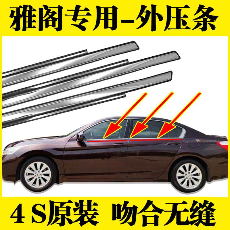 适用于七代九代八代雅阁车窗玻璃外压条车门外挡水密封条切水条