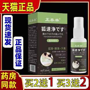 买2送1正泰林狐速净香体喷剂30ml腋臭止汗露男女腋下除臭喷雾持久