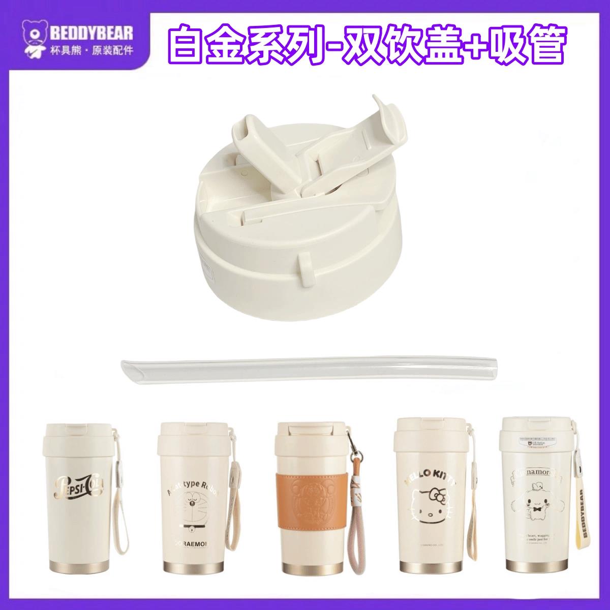原装杯具熊轻心咖啡保温杯杯盖配件吸管提绳白金梦百事双饮杯盖子