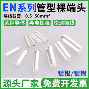 2508冷压接线端子紫铜镀银铜管铜接线 1508 EN管型裸端头 EN0508