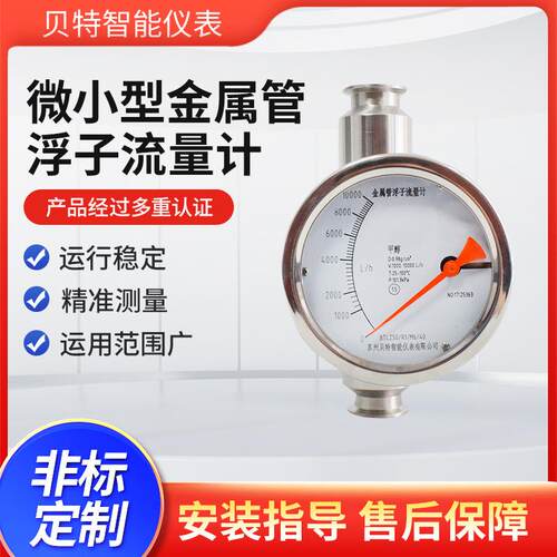 贝特微小型精密金属管浮子流量计实验室流量计带TS监检证书
