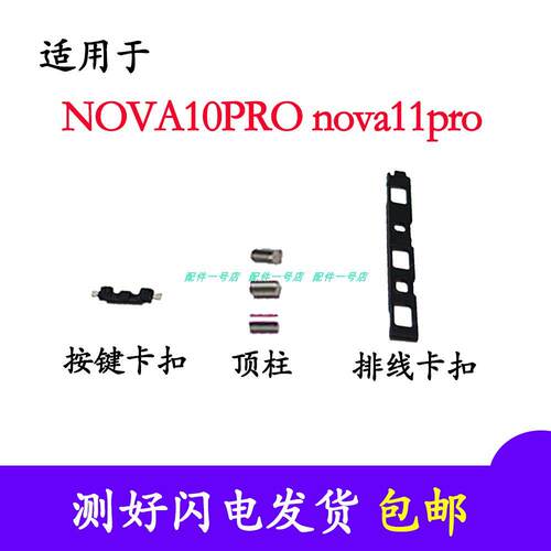 适用华为nova10pro开机键固定卡扣 顶柱 nova11pro按键卡扣
