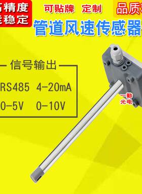 开关量信号风速仪风速风量传感器冷暖空调风量计管道式风速变送器