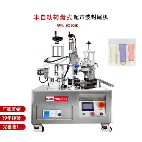 化妆品半自动转盘式封尾机超声波软管封尾机