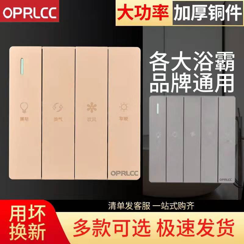 oprlcc浴霸开关五开卫生间防水无线浴室风暖浴霸灯面板五合一专用