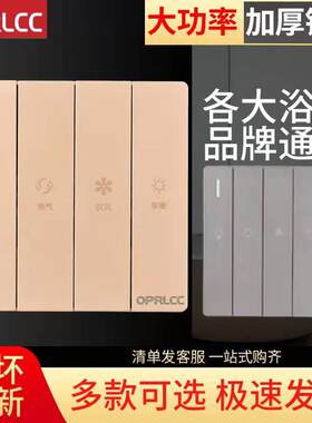 oprlcc浴霸开关五开卫生间防水无线浴室风暖浴霸灯面板五合一专用