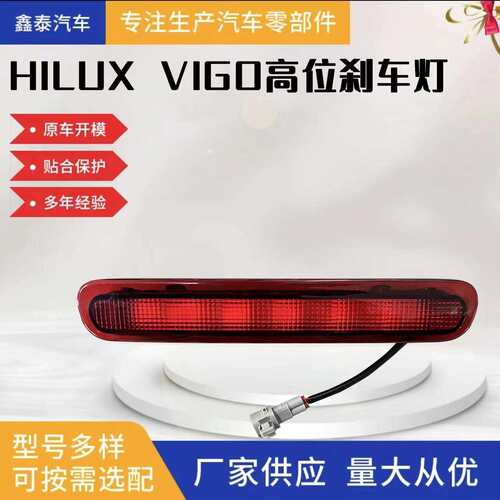 适用于丰田HILUXVIGO05-12款高位刹车灯皮卡刹车灯警示灯