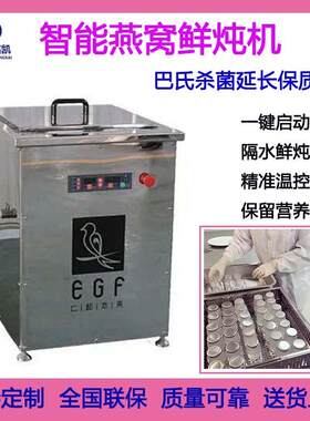 不锈钢隔水炖鲜炖燕窝机全自动花胶虫草鲜炖燕窝巴氏杀菌炖煮锅