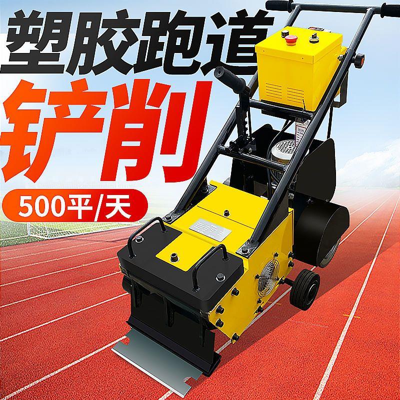 塑胶跑道铲除机地板专用铲除机拆除全套清理聚硅橡胶铲削机篮球场