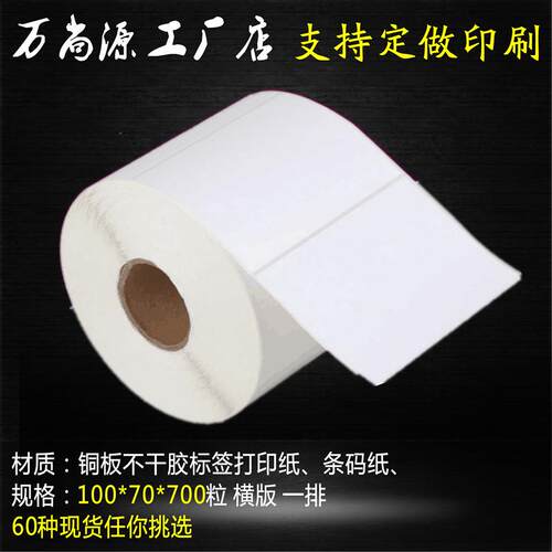 100 70铜板WOS干0胶标签纸100*7070张条形*码不打印贴纸