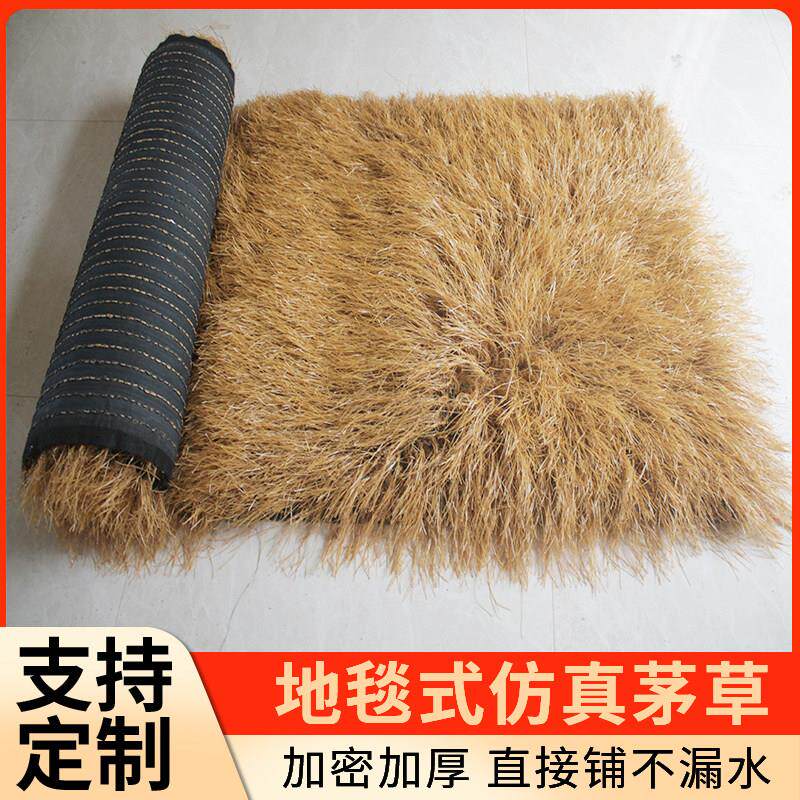 地毯式彷真茅草瓦屋顶PVC假茅草成卷免订塑料PE彷真稻草遮阳装饰