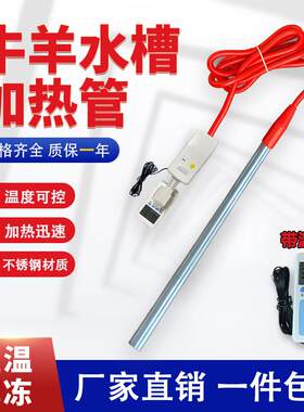 牛羊饮水槽电加热棒恒温烧水电热器加热牛羊水池潜水投入式发热管