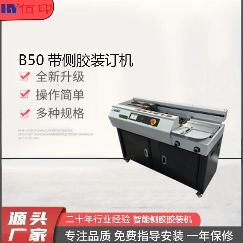 厂家供应B50带侧胶装订机标书全自动无线胶装机制本厚度5cm制本