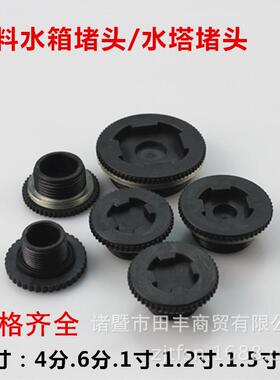 PVC水箱塑料水塔接头堵头丝堵4分6分1寸1.2寸外牙管帽加厚耐压