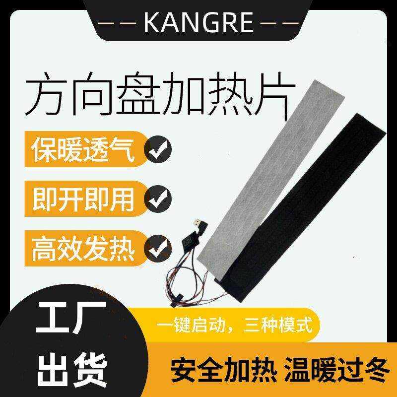 康热 USB汽车改装方向盘加热发热片丝加热条方向盘套三档智能恒温