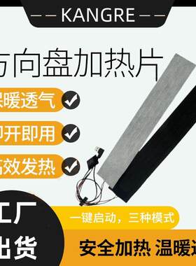 康热 USB汽车改装方向盘加热发热片丝加热条方向盘套三档智能恒温