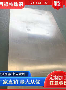 钛合金Tal1 Ta2 TC4 TC11 板材 棒材 钛带 钛线  可切割源头厂家