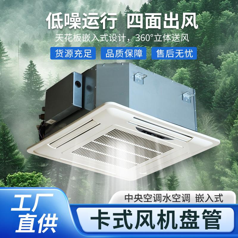 卡式风机盘管四面出风吸顶式水空调嵌入式八面出风冷暖两用盘管