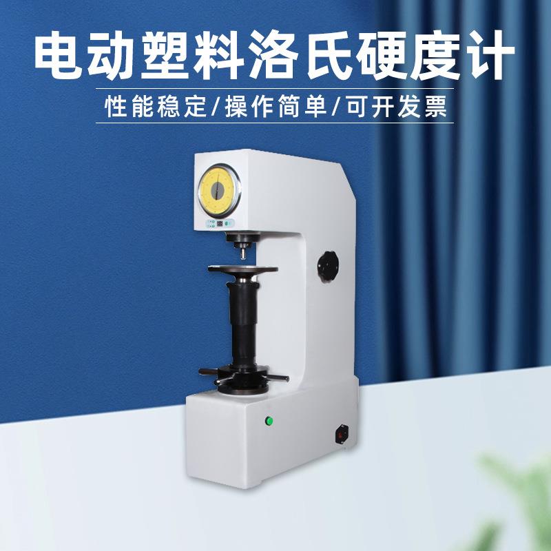 塑料电动洛氏硬度计XHRD-150复合材料检测有色软金属台式金相仪
