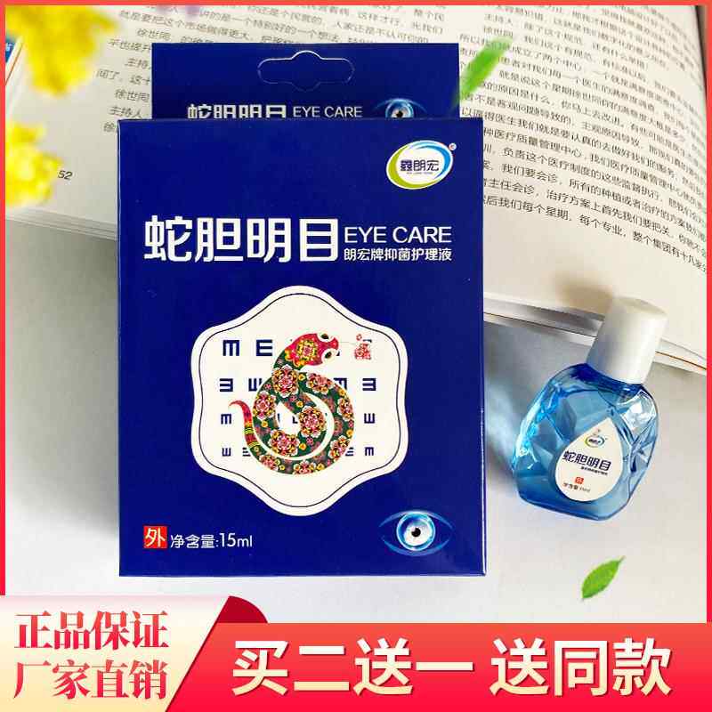 蛇胆明目滴眼液眼药水洗眼液缓解眼疲劳干涩模糊青少年中老年通用