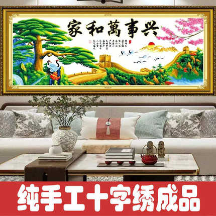 绣好的纯手工十字绣成品家和万事兴迎客松万里长城挂画不带框J041