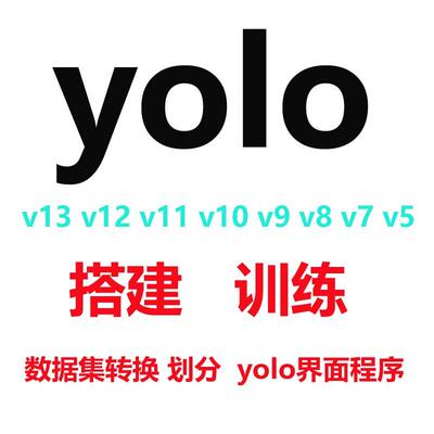 yolo环境搭建配置/yolov13/12/11/10/9/8/7/5yolov5/8代训练部署