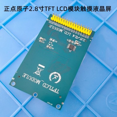 正点原子2.8寸TFT LCD模块触摸液晶屏显示STM32【