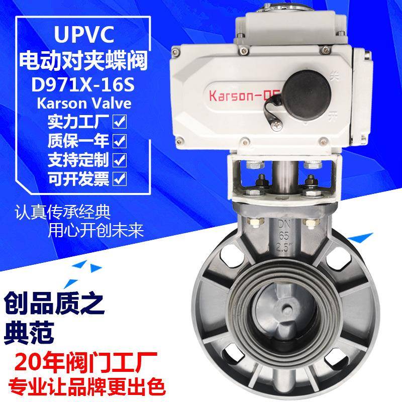 Karson卡尔森厂家直销D971X-10S塑料化工型耐酸碱水UPVC电动蝶阀