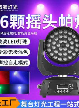 36颗10w全彩摇头帕灯LED舞台灯清吧酒吧宴会厅灯光摇头染色灯