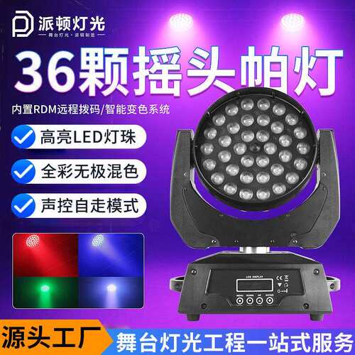 36颗10w全彩摇头帕灯LED舞台灯清吧酒吧宴会厅灯光摇头染色灯