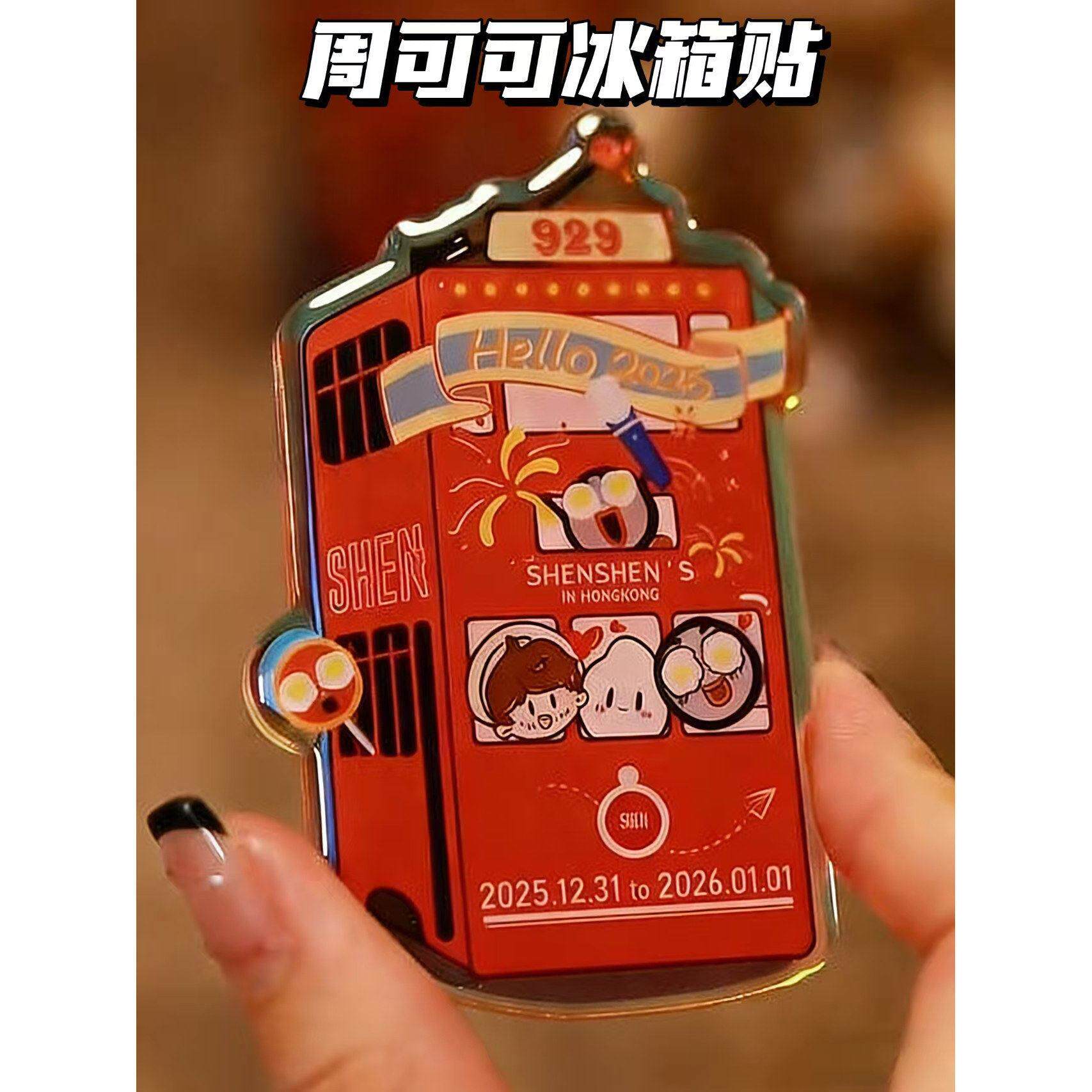 周深周可可启德香港叮叮车物料冰箱贴可爱治愈系粉丝应援装饰贴